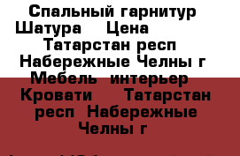 Спальный гарнитур (Шатура) › Цена ­ 28 000 - Татарстан респ., Набережные Челны г. Мебель, интерьер » Кровати   . Татарстан респ.,Набережные Челны г.